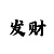 福利彩吧3d走势图